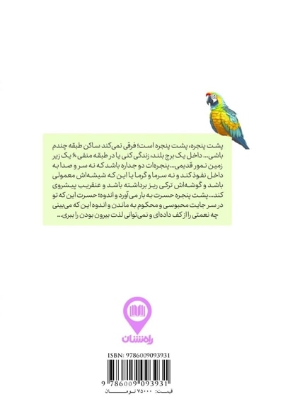 خاطرات یک طوطی بی خطر